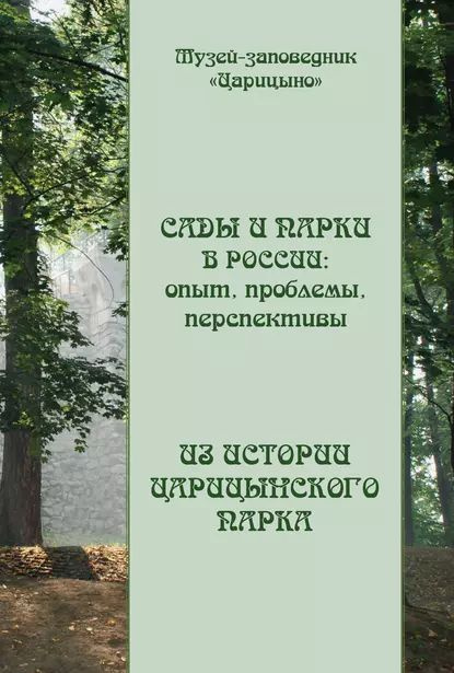 Сады и парки в России: опыт, проблемы, перспективы. Из истории Царицынского парка | Электронная книга #1