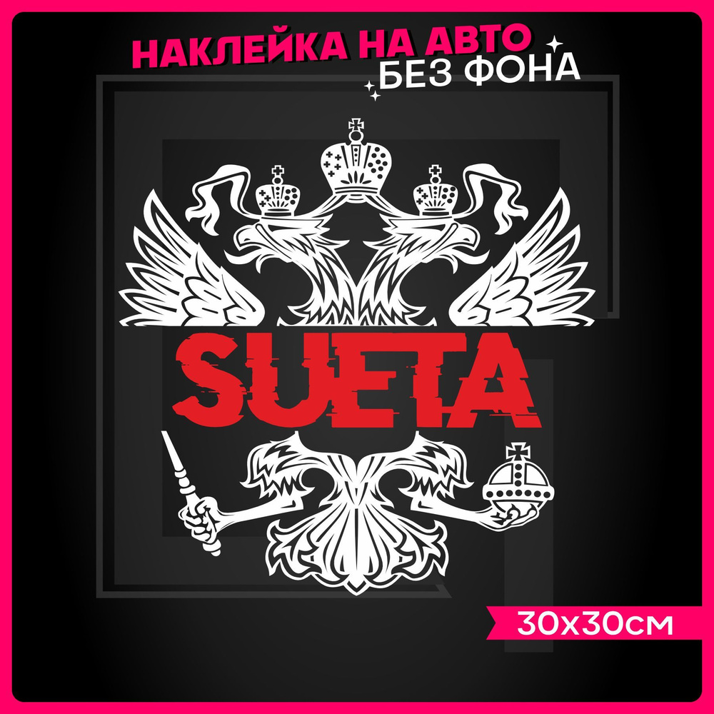 Наклейки на авто Герб суета - купить по выгодным ценам в интернет-магазине  OZON (935766468)