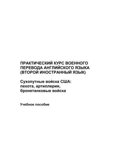 Практический курс военного перевода английского языка (второй иностранный язык). Сухопутные войска США: #1