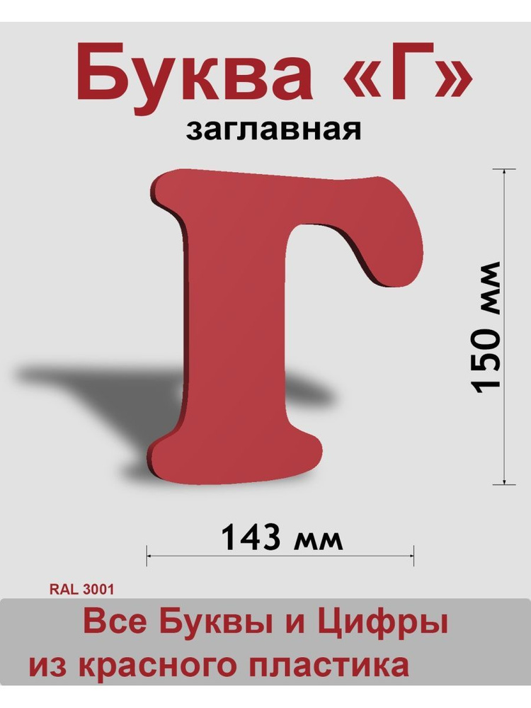 Заглавная буква Г красный пластик шрифт Cooper 150 мм, вывеска, Indoor-ad  #1