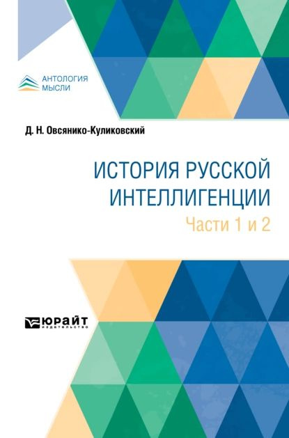 История русской интеллигенции. Части 1 и 2 | Овсянико-Куликовский ...