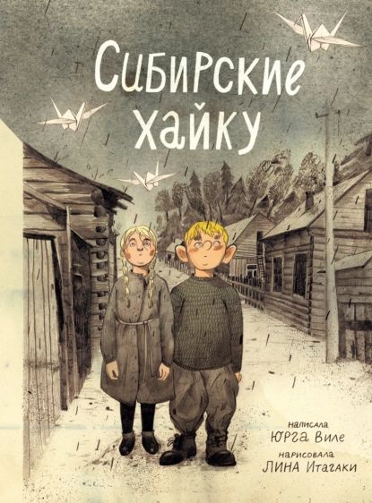 Сибирские хайку | Виле Юрга | Электронная книга #1