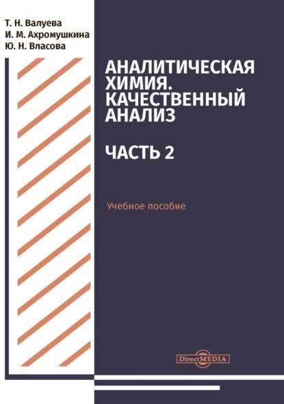 Аналитическая химия. Качественный анализ. Часть 2 | Власова Юлия Николаевна, Ахромушкина Ирина Михайловна #1