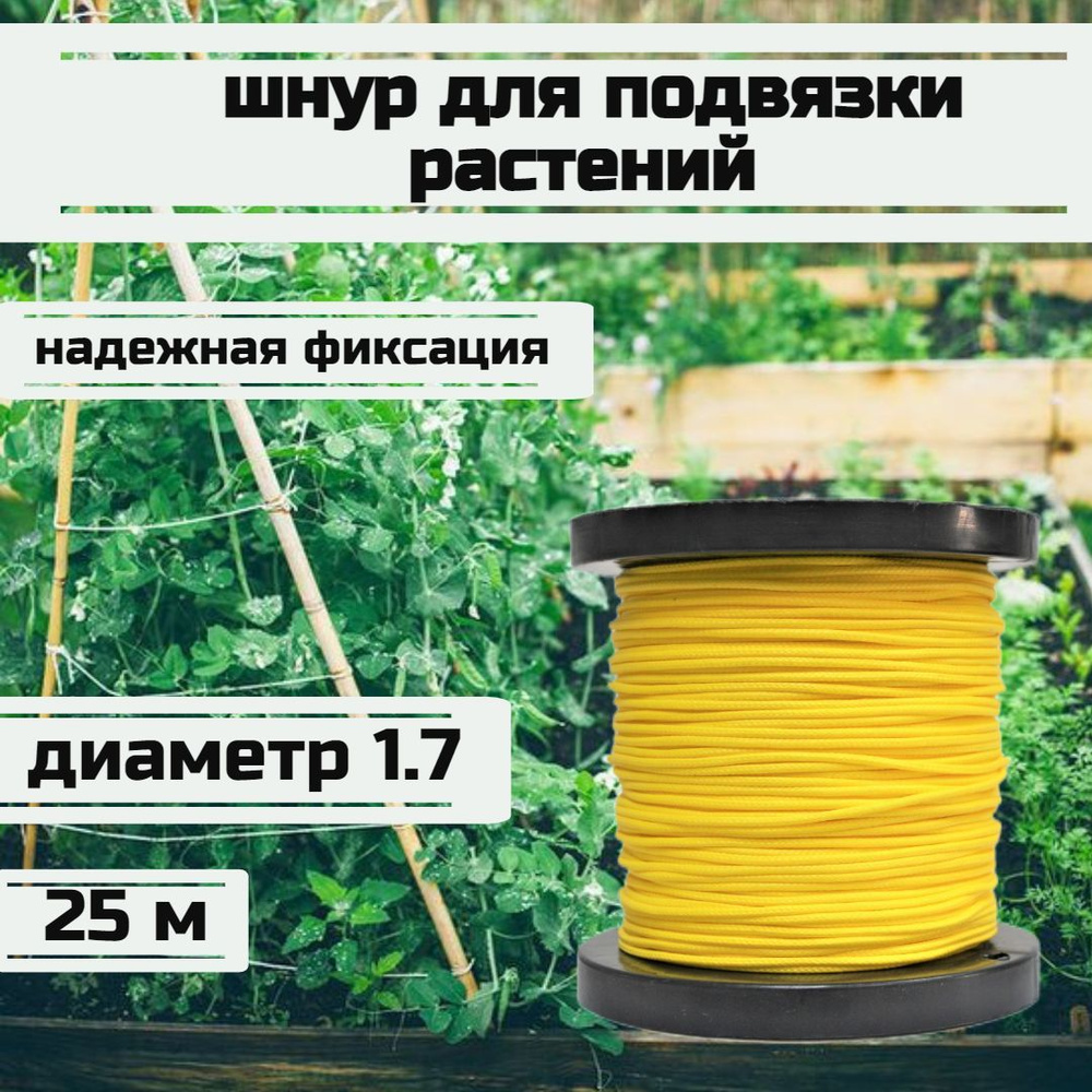  для подвязки растений, лента садовая, желтая 1.7 мм нагрузка 170 .