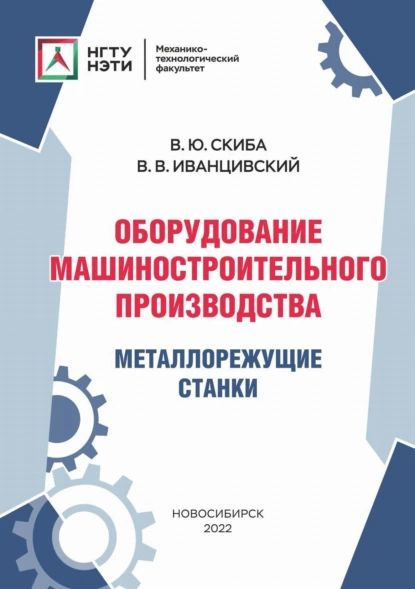 Оборудование машиностроительного производства. Металлорежущие станки | Иванцивский Владимир Владимирович, #1