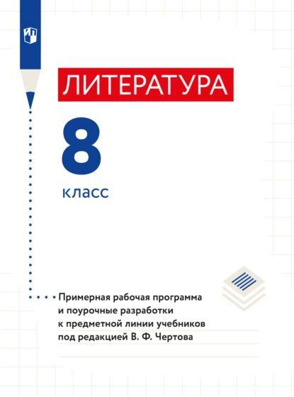 Литература. 8 класс. Примерная рабочая программа и поурочные разработки к предметной линии учебников #1