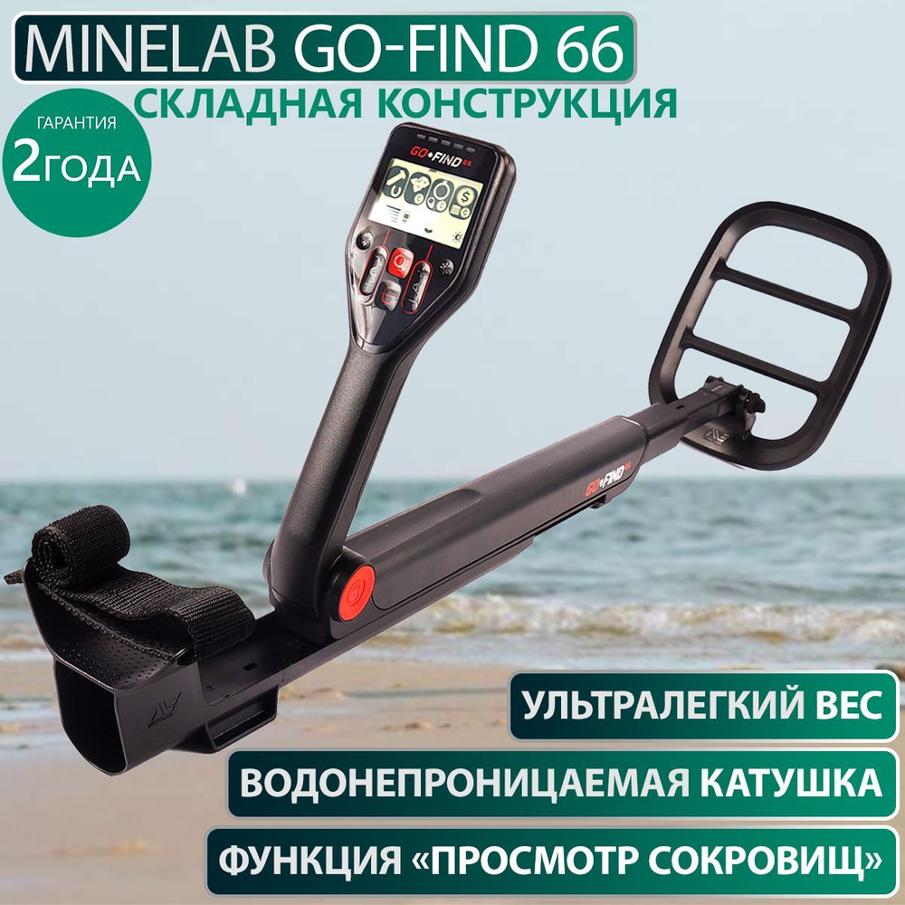 Металлоискатель Minelab GO-FIND 66