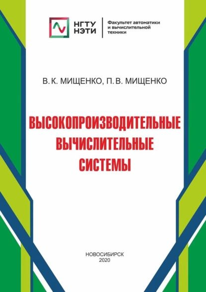 Высокопроизводительные вычислительные системы | Мищенко Валерий Константинович, Мищенко Полина Валерьевна #1