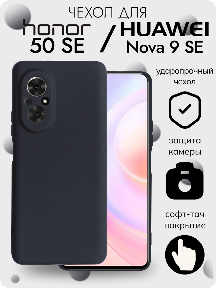 Чехол на Huawei Nova 9 SE;Honor 50 SE из софт тач силикона, с защитой ...