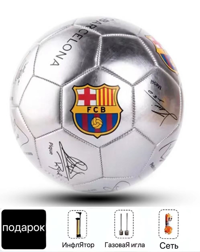 Футбольный мяч FC Barcelona 413-qiuzu5-basajin, 5 размер, серебристый купить по выгодной цене в интернет-магазине OZON (934635861)