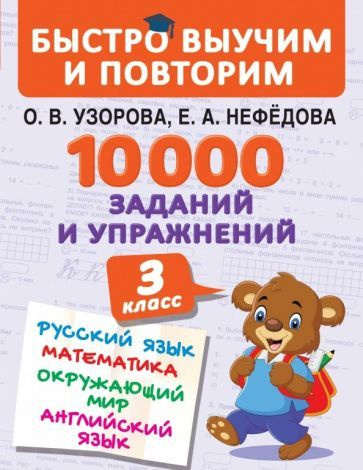 нефедова, узорова: 10000 заданий и упражнений. 3 класс. математика ...