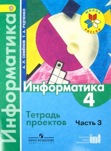 Информатика. 4 класс. Тетрадь проектов. Часть 3. ФГОС - купить с ...