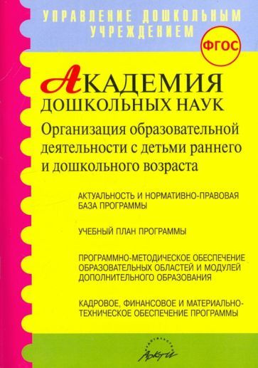 Микляева, Барбашова - Академия дошкольных наук. Организация образовательной деятельности. ФГОС | Микляева #1