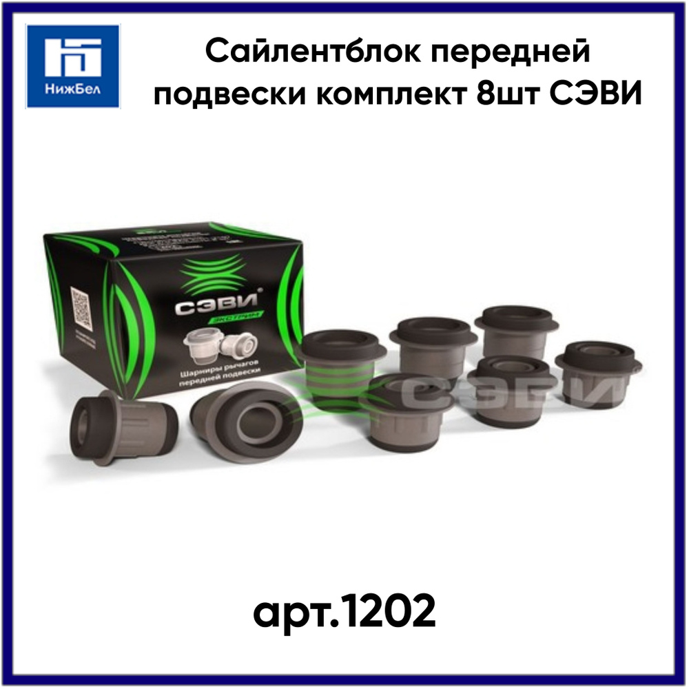 Сайлентблок передней подвески комплект 8шт СЭВИ арт. 1202 - купить по ...