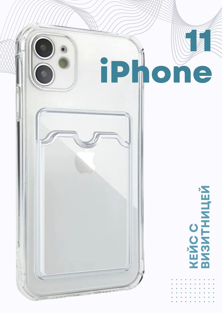 Прозрачный чехол с карманом для карты на Apple iPhone 11 / Силиконовый ...