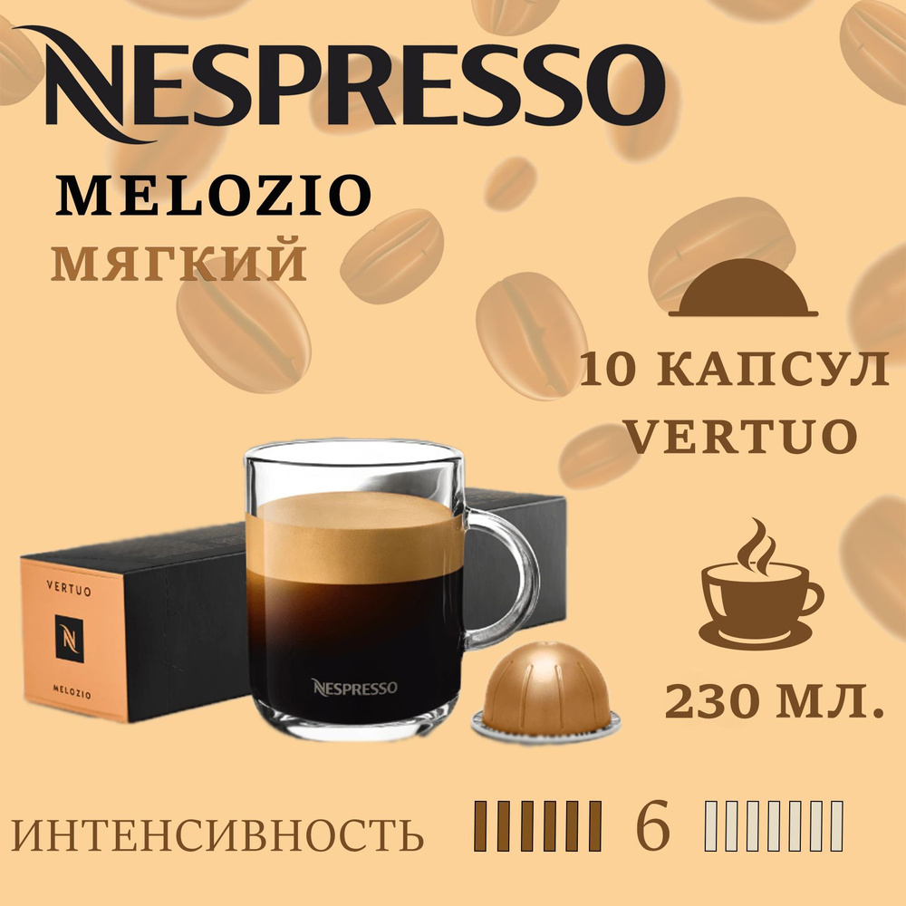 Кофе в капсулах Nespresso Vertuo бленд Melozio/ 10 капсул/ 230 мл/ 6/13 #1