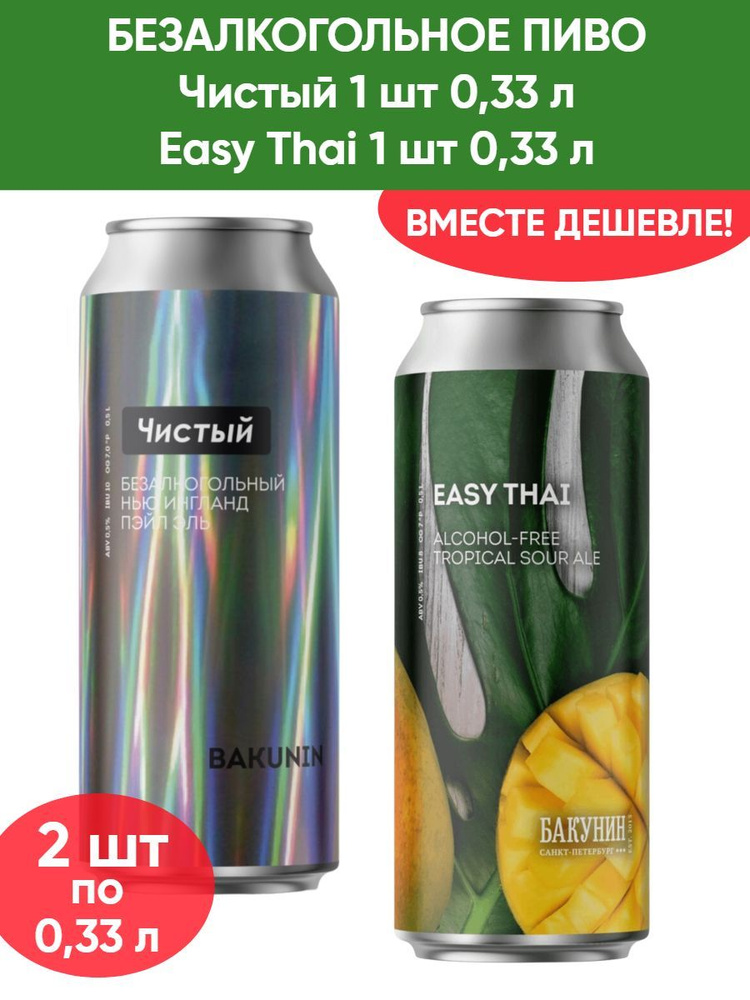 Безалкогольный тропический кислый эль Бакунин Easy Thai 0.33л, Пивной напиток Чистый 0.33л  #1