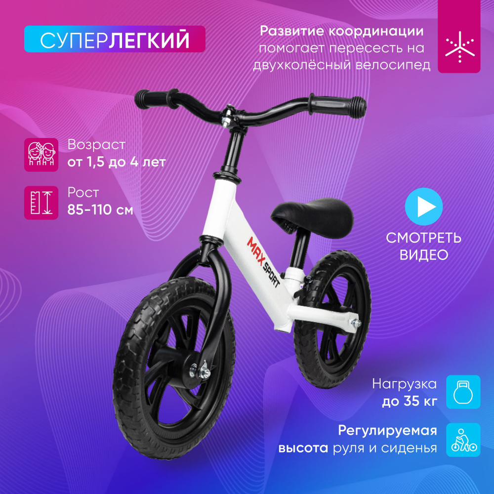 Беговел каталка детский MAX SPORT от 1,5 лет, рост 85-110 см, колеса Eva,  регулируемый руль и сиденье - купить с доставкой по выгодным ценам в  интернет-магазине OZON (938544093)