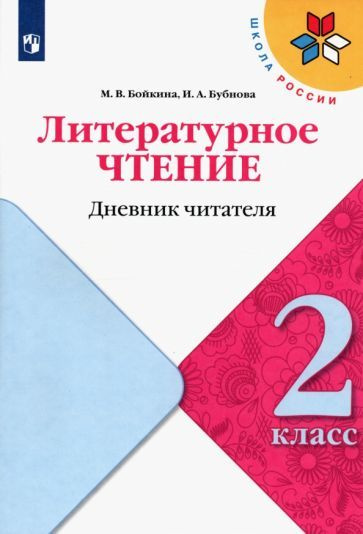 Литературное чтение. 2 класс. Дневник читателя. ФГОС - купить с ...