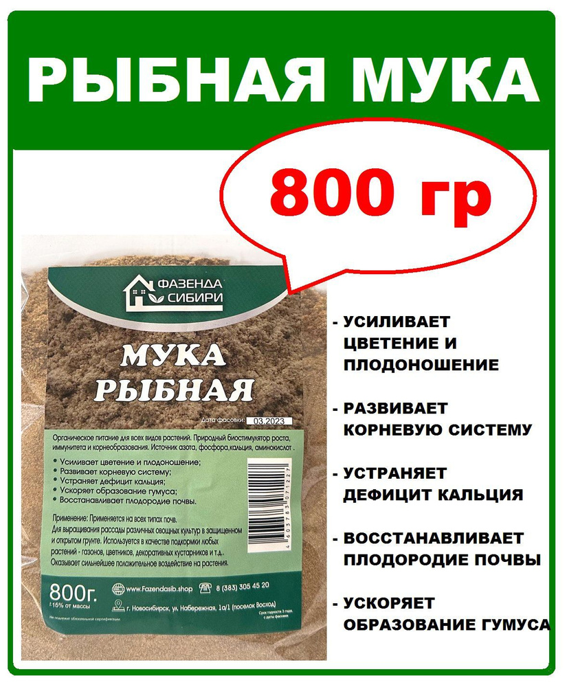 удобрение, Рыбная мука 800 гр (1 пачка). Фазенда Сибири #1