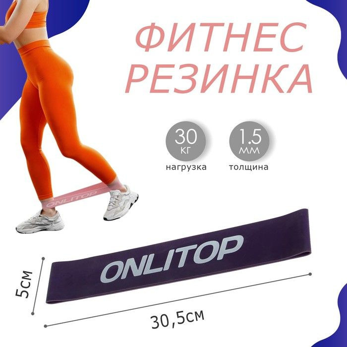 Фитнес-резинка, 30 х 5 х 1,5 см, нагрузка 30 кг #1