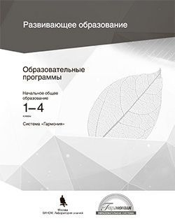 Образовательные программы. Начальное общее образование. Система "ГАРМОНИЯ": учебно-методическое пособие. #1