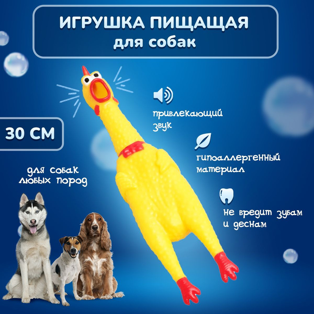 Игрушка пищащая для собак 