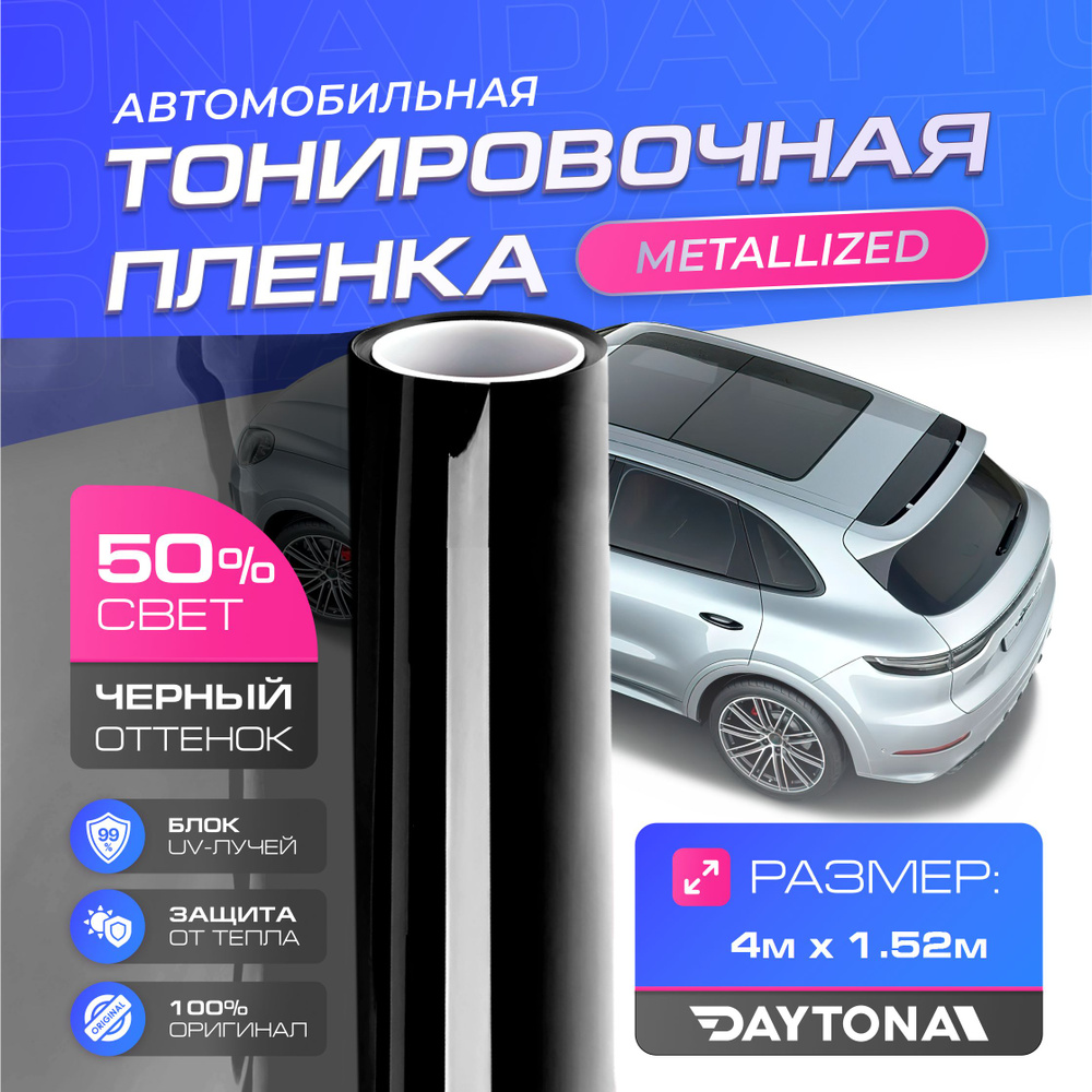 Черная тонировка на автомобиль Металлизированная 50% (4м х 1.52м) DAYTONA Самоклеящаяся тонировочная #1