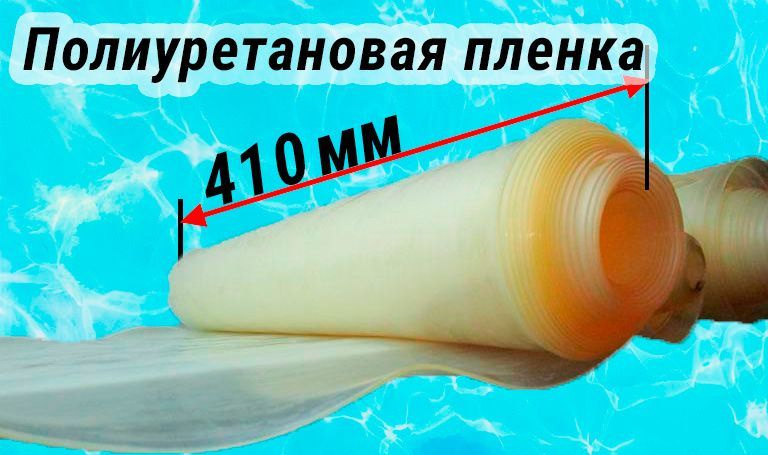 Полиуретановая пленка для бронирования лодок, 0.8 мм - 0.9 мм, ширина 41 см, длина 4 метра  #1