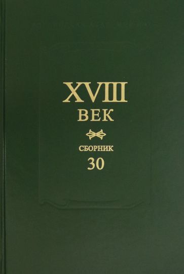 XVIII век. Сборник 30 #1