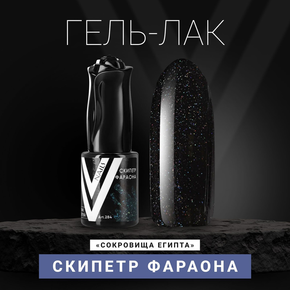 Vogue Nails Гель лак для ногтей с блестками, плотный насыщенный,  декоративное покрытие для маникюра и педикюра, темный, черный, 10 мл -  купить с доставкой по выгодным ценам в интернет-магазине OZON (302590174)