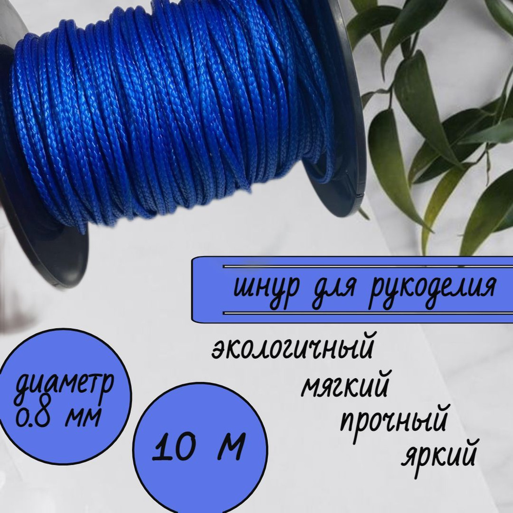 Шнур, шпагат для вязания, капроновый для рукоделия, яркий цвет, синий 0 ...