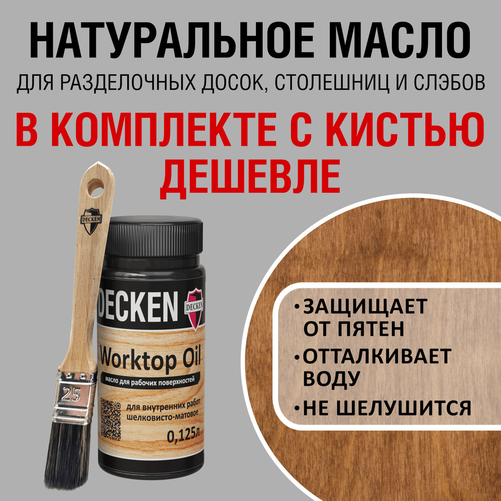 Комплект (масло и кисть): DECKEN WorktopOil, 0,125, WOOD мербау; Масло-воск/ Масло с твердым воском/ #1