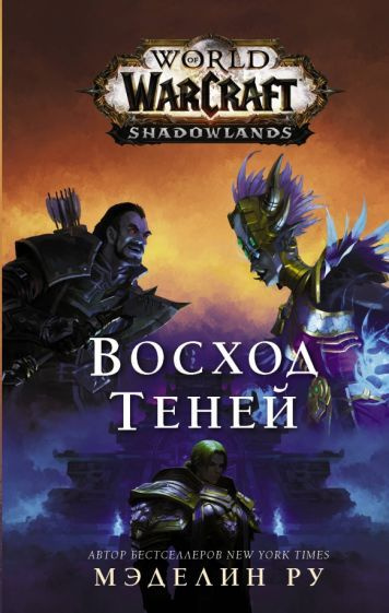 World of Warcraft. Восход теней #1