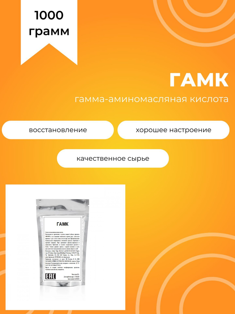 Гамк, GABA, 1000 г, гамма-аминомасляная кислота - купить с доставкой по ...