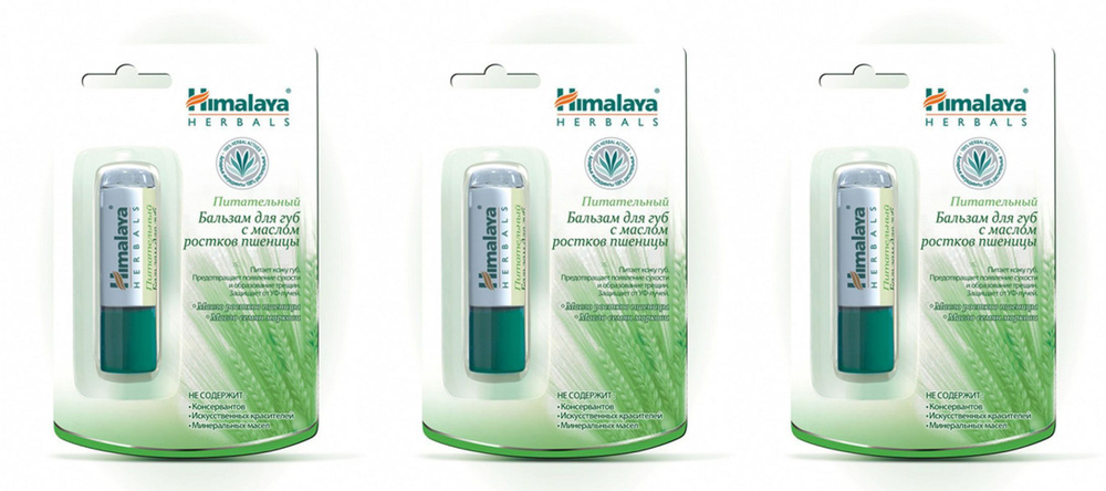 Himalaya Herbals Бальзам для губ Питательный с маслом ростков пшеницы, 4.5 г, 3 шт  #1