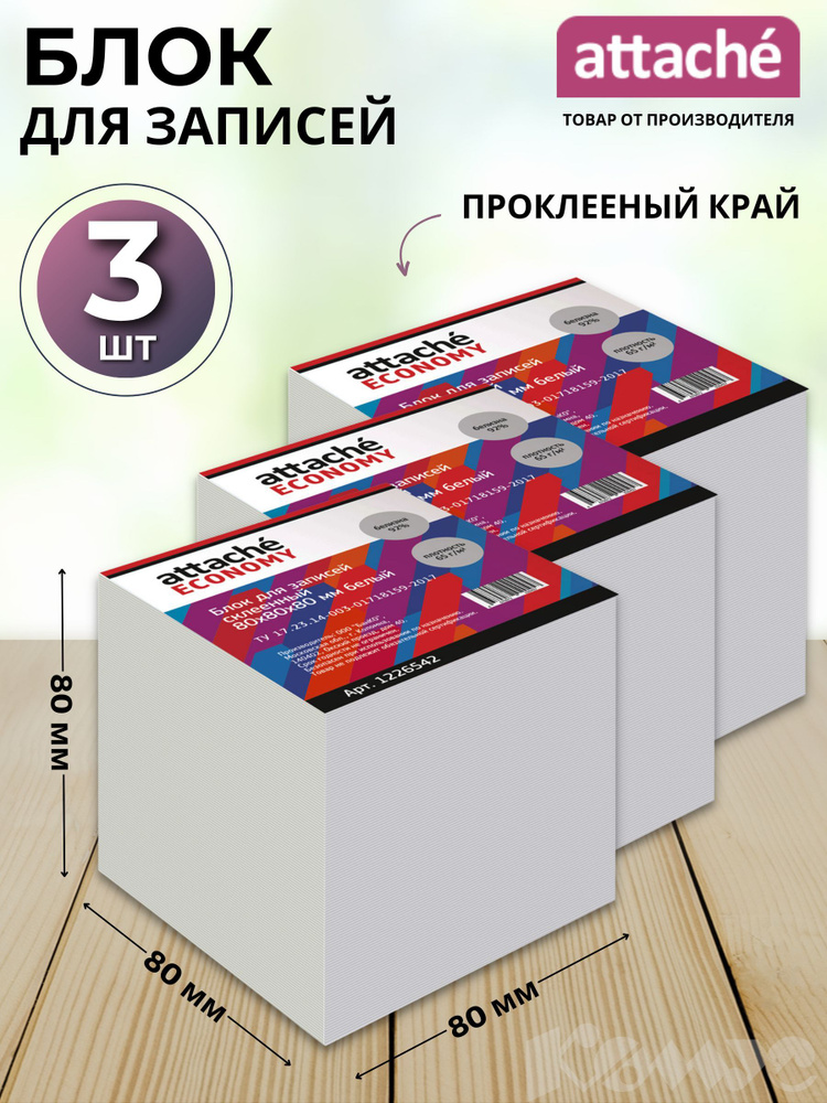 Блок для записей Attache Economy, белый, 80x80x80 мм, 65 г/кв.м, проклеенный, 3 шт  #1