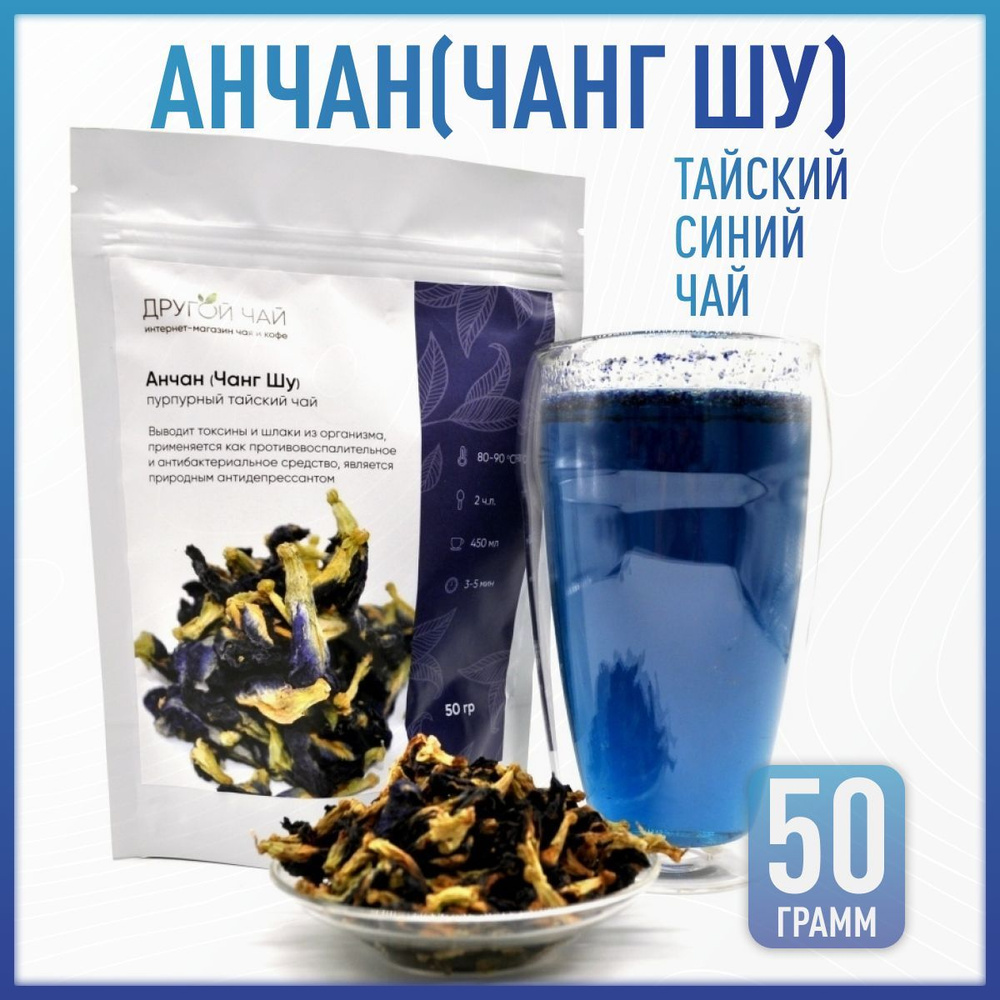 Анчан синий чай Тайский - 50 г. Чанг шу Тайский Чай Из Цветков Клитории ...