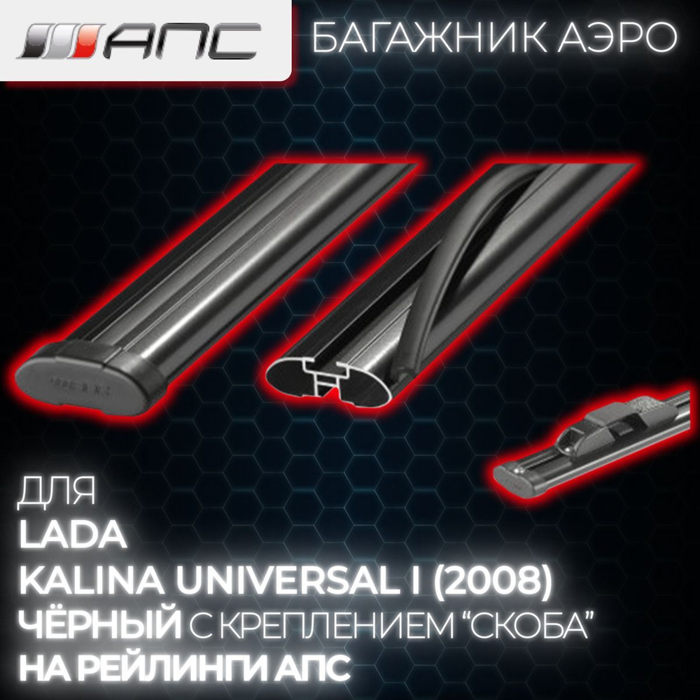 Комплект багажника АПС Рейлинги Lada Kalina Universal (2008)_Багажник На  Рейлинги Серый - купить по доступным ценам в интернет-магазине OZON  (923716311)