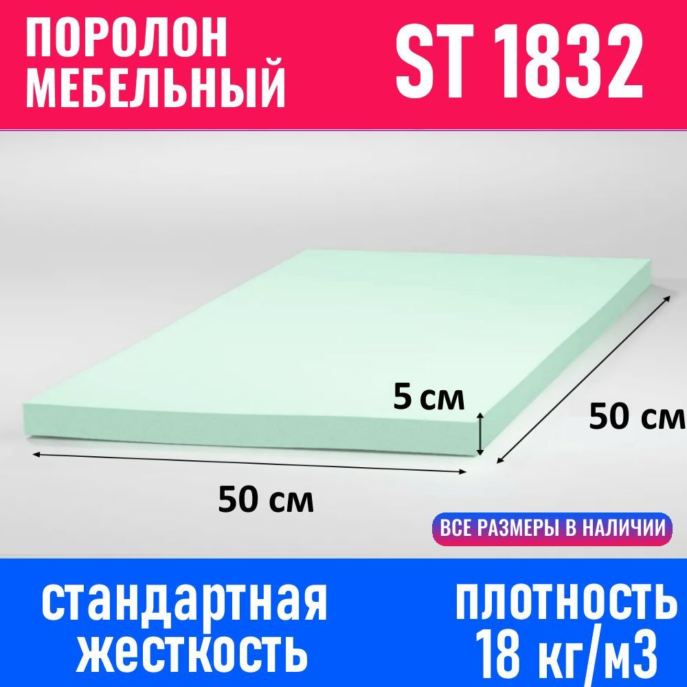 Поролон мебельный листовой ST 1832 500x500x50 мм #1