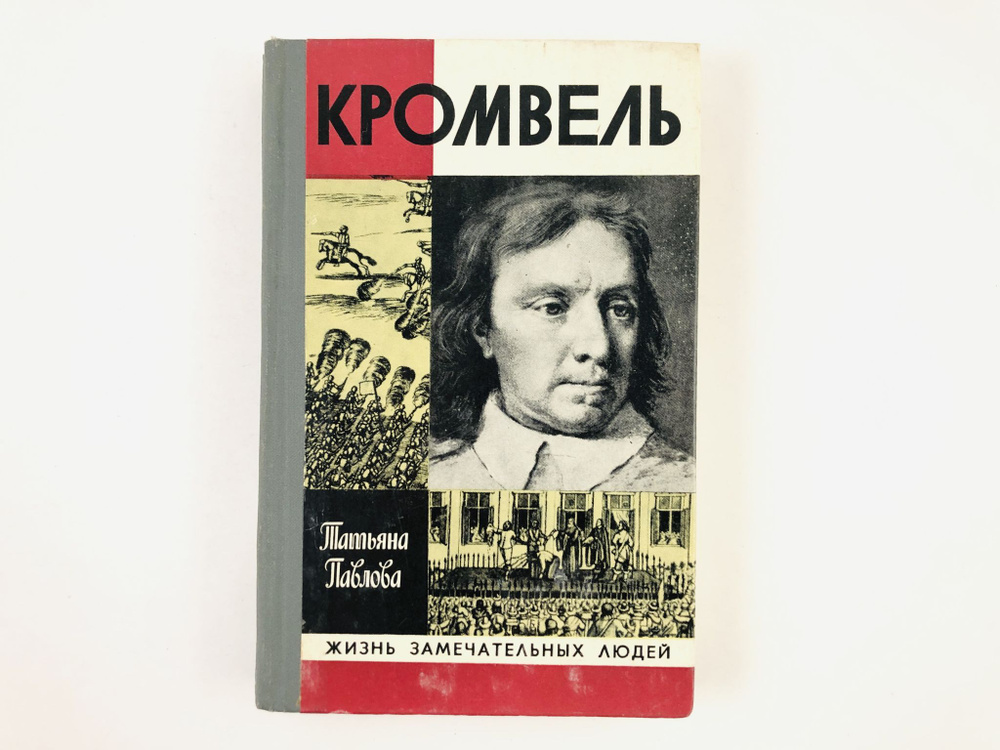 Кромвель. 1980 год | Павлова Т. А. #1