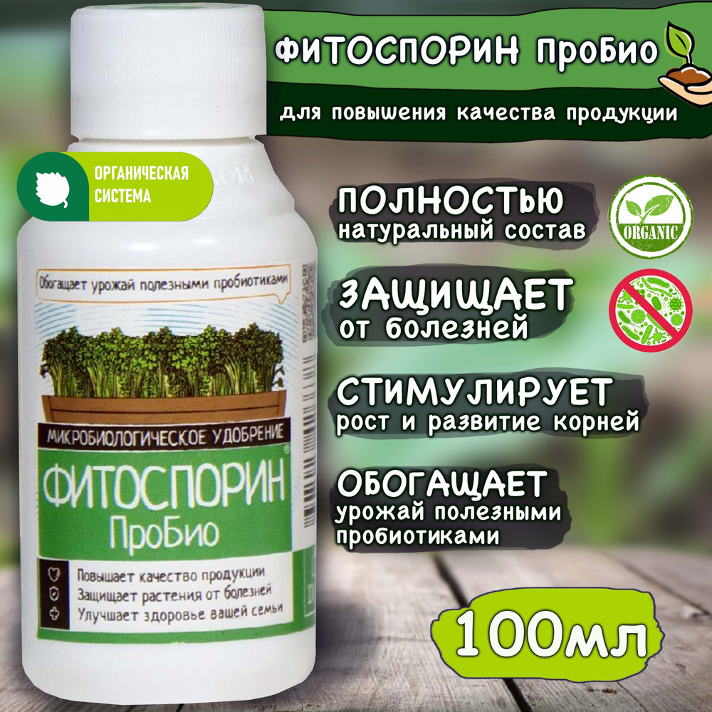 Микробные удобрения. 1л. Фитоспорин пробио. Фитоспорин пробио отзывы. Удобрение фитоспорин.