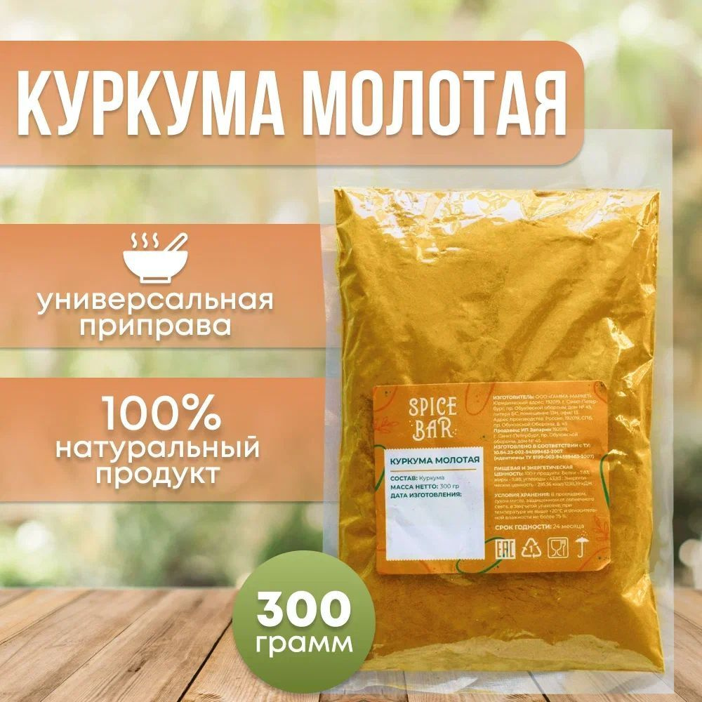 Куркума молотая натуральная порошок 300г