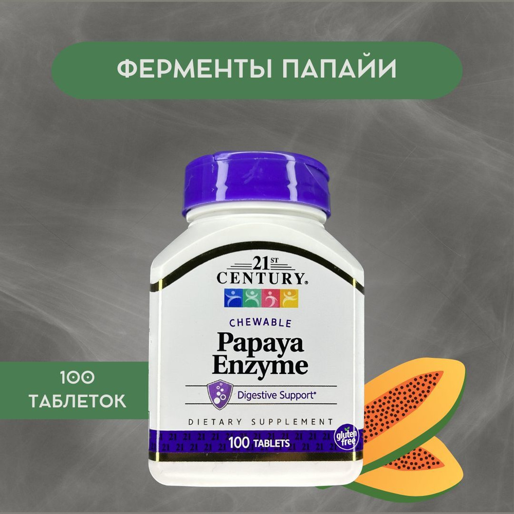 Ферменты папайи, 21st Century, 100 жевательных таблеток - купить с ...