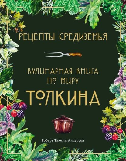 Рецепты Средиземья. Кулинарная книга по миру Толкина | Андерсон Роберт ...