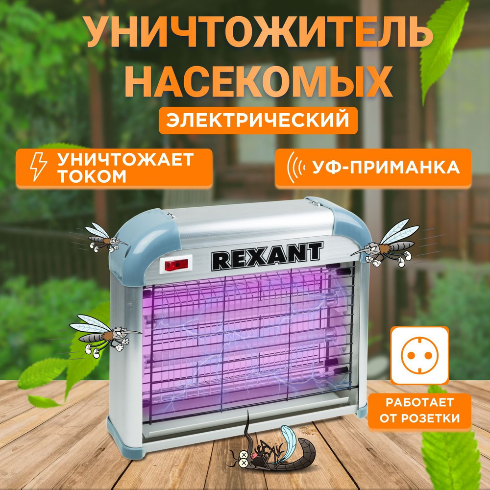 Антимоскитная лампа ловушка от комаров до 60 м2 Rexant