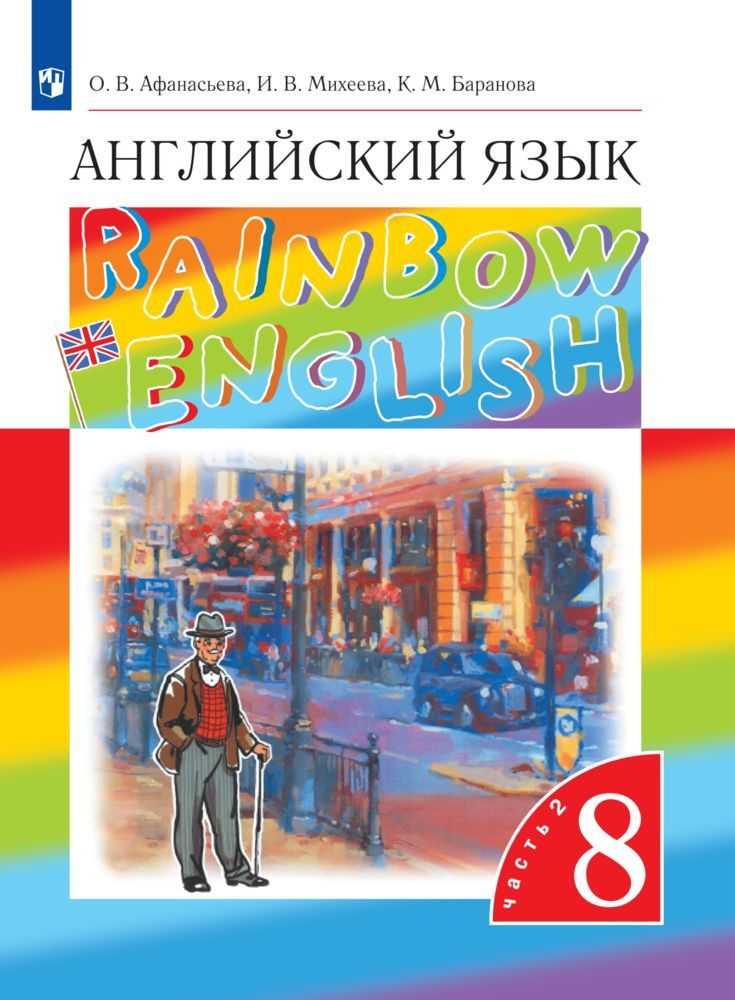 Слушать Rainbow English 2 класс часть 2 бесплатно - аудиоприложения к учебнику