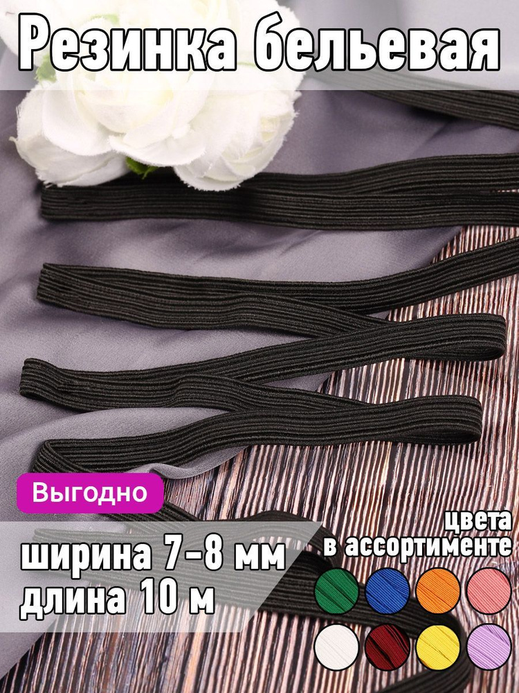 Резинка бельевая (продежка) черная ширина 7 мм длина 10 метров для одежды, простыней, рукоделия, продежная #1