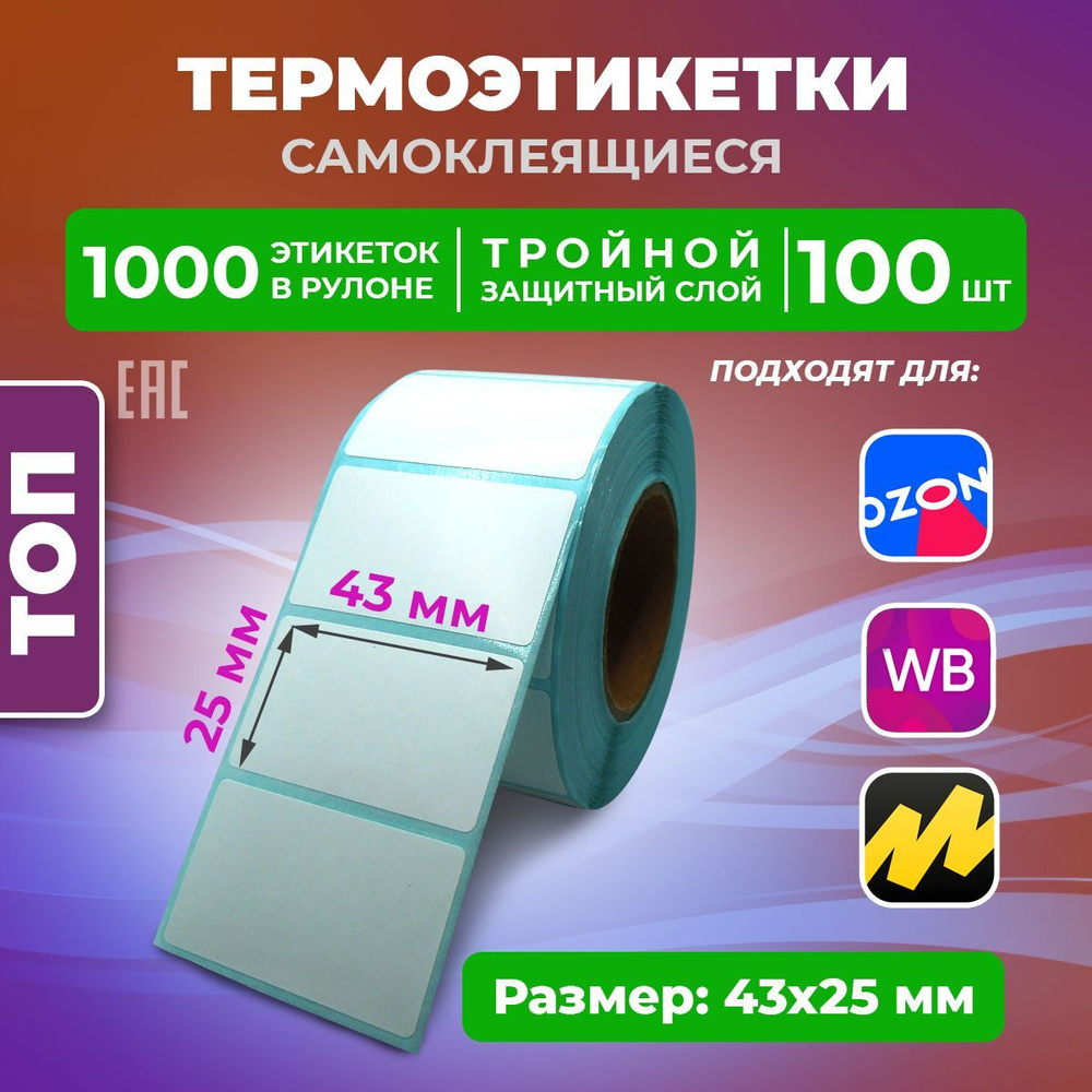 Термоэтикетки ТОП 43 х 25 мм (100000 шт) для OZON тройной защитный слой подходит вместо ЭКО - 100 рулонов #1