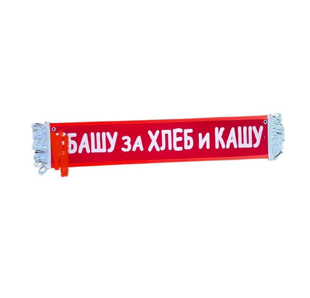 Вымпел на присосках "ЗА ХЛЕБ И КАШУ " цвет красный размер 10х50 см// Табличка в автомобиль/ Вымпел для #1